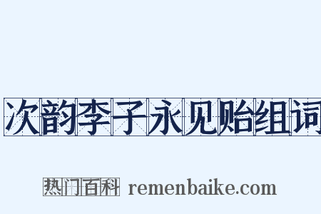 次韵李子永见贻组词是什么意思的图片